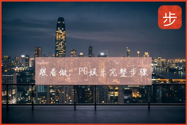 跟着做：PG娱乐完整步骤