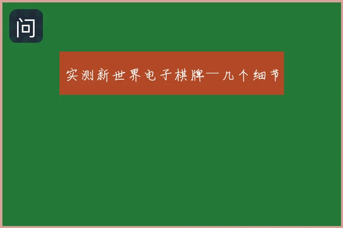 实测新世界电子棋牌—几个细节