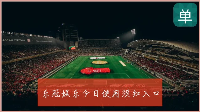 乐冠娱乐今日使用须知入口