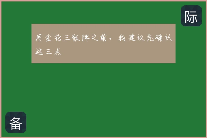 用金花三张牌之前，我建议先确认这三点