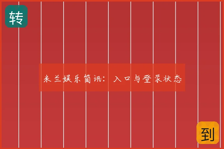 米兰娱乐简讯：入口与登录状态