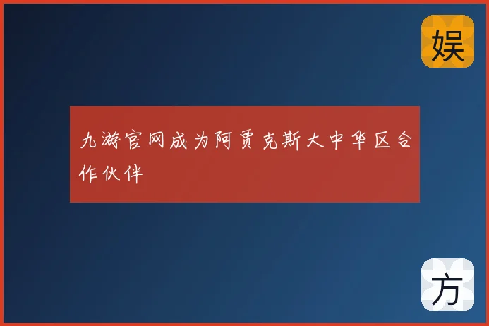 九游官网成为阿贾克斯大中华区合作伙伴